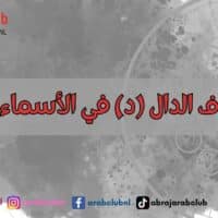 طاقة حرف الدال (د) في الأسماء وتأثيرها