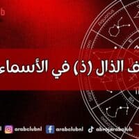 طاقة حرف الذال (ذ) في الأسماء وتأثيرها