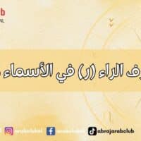 طاقة حرف الراء (ر) في الأسماء وتأثيرها