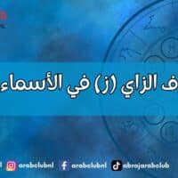 طاقة حرف الزاي (ز) في الأسماء وتأثيرها