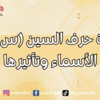 طاقة حرف السين (س) في الأسماء وتأثيرها