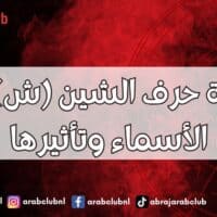 طاقة حرف الشين (ش) في الأسماء وتأثيرها
