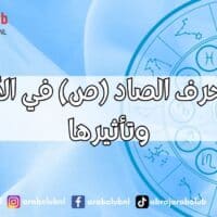 طاقة حرف الصاد (ص) في الأسماء وتأثيرها