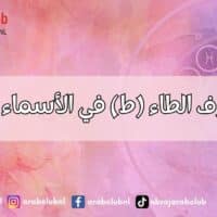 طاقة حرف الطاء (ط) في الأسماء وتأثيرها