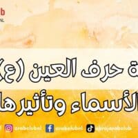 طاقة حرف العين (ع) في الأسماء وتأثيرها