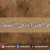 طاقة حرف الغين (غ) في الأسماء وتأثيرها
