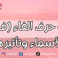 طاقة حرف الفاء (ف) في الأسماء وتأثيرها
