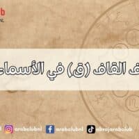 طاقة حرف القاف (ق) في الأسماء وتأثيرها