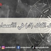 طاقة حرف الكاف (ك) في الأسماء وتأثيرها