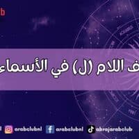 طاقة حرف اللام (ل) في الأسماء وتأثيرها