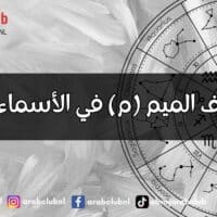 طاقة حرف الميم (م) في الأسماء وتأثيرها