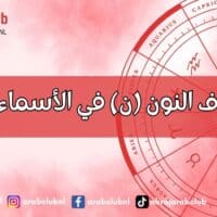 طاقة حرف النون (ن) في الأسماء وتأثيرها