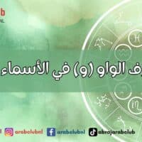 طاقة حرف الواو (و) في الأسماء وتأثيرها