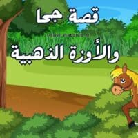 قصة جحا والأوزة الذهبية