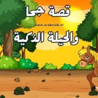 قصة جحا والحيلة الذكية