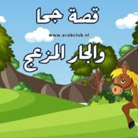 قصة جحا والجار المزعج