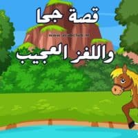 قصة جحا واللغز العجيب