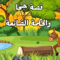قصة جحا والحكمة الضائعة