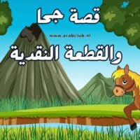 قصة جحا والقطعة النقدية