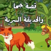 قصة جحا والحديقة السرية