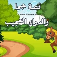 قصة جحا والدواء العجيب