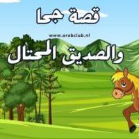قصة جحا والصديق المحتال