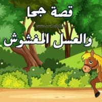 قصة جحا والعسل المغشوش