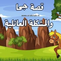 قصة جحا والمشكلة العائلية