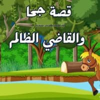 قصة جحا والقاضي الظالم