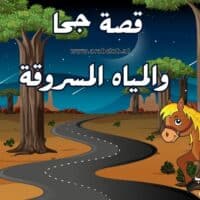 قصة جحا والمياه المسروقة