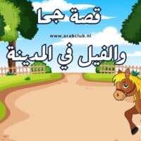 قصة جحا والفيل في المدينة