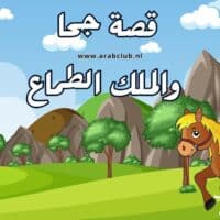 قصة جحا والملك الطماع