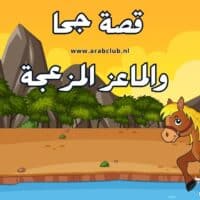 قصة جحا والماعز المزعجة