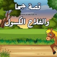 قصة جحا والفلاح الكسول