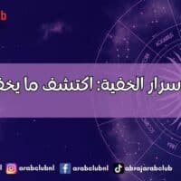الأبراج والأسرار الخفية: اكتشف ما يخفيه كل برج
