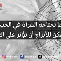 الأبراج وما تحتاجه المرأة في الحب: اكتشف كيف يمكن للأبراج أن تؤثر على العلاقات
