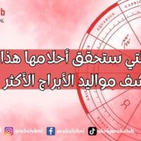 الأبراج التي ستحقق أحلامها هذا الصيف اكتشف مواليد الأبراج الأكثر حظًا