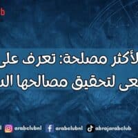 الأبراج الأكثر مصلحة تعرف على الأبراج التي تسعى لتحقيق مصالحها الشخصية