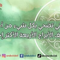 الأبراج التي تضحي بكل شيء من أجل الحب اكتشف الأبراج الأربعة الأكثر إخلاصًا