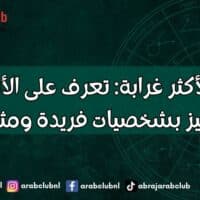 الأبراج الأكثر غرابة تعرف على الأبراج التي تتميز بشخصيات فريدة ومثيرة