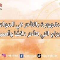 الأبراج المشهورة بالتأخر في المواعيد