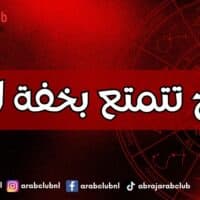 أبراج تتمتع بخفة الدم