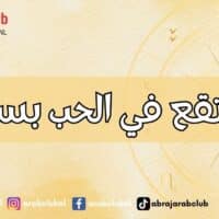 أبراج تقع في الحب بسهولة