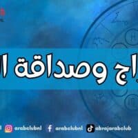 الأبراج وصداقة الحظ
