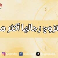 أبراج يتزوج رجالها أكثر من مرة