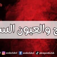 الأبراج والعيون الساحرة