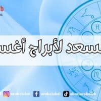 يوم السعد لأبراج أغسطس