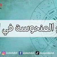 الأبراج المنحوسة في الحياة