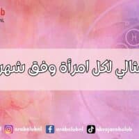 الرجل المثالي لكل امرأة وفق شهر ميلادها