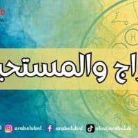 الأبراج والمستحيلات